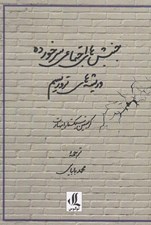 تصویر  جنبش هاي اجتماعي سرخورده و ريشه هاي تروريسم