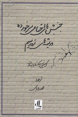 تصویر  جنبش هاي اجتماعي سرخورده و ريشه هاي تروريسم