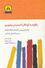 تصویر  چگونه به كودكان انديشيدن بياموزيم (راهنماي پرورش انديشه و تفكر نقادانه در دوره آموزش ابتدايي)