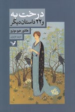 تصویر  درخت به و 22 داستان ديگر