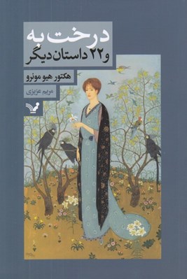 تصویر  درخت به و 22 داستان ديگر