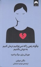 تصویر  چگونه رنجي را كه نمي توانيم درمان كنيم به دوش بكشيم (جورنالي براي سوگ و اندوه)
