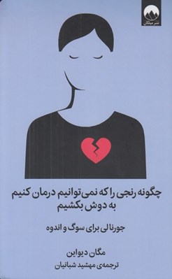 تصویر  چگونه رنجي را كه نمي توانيم درمان كنيم به دوش بكشيم (جورنالي براي سوگ و اندوه)