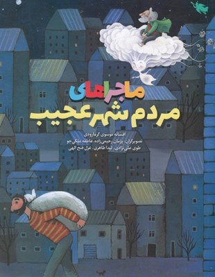 تصویر  ماجراهاي مردم شهر عجيب