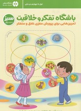 تصویر  باشگاه تفكر و خلاقيت سبز ( اول تا چهارم دبستان ) / باشگاه مغز