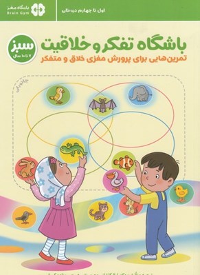 تصویر  باشگاه تفكر و خلاقيت سبز ( اول تا چهارم دبستان ) / باشگاه مغز