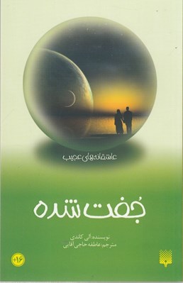 تصویر  جفت شده / عاشقانه هاي عجيب