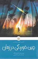 تصویر  چين خوردگي در زمان / كلاسيك هاي خواندني