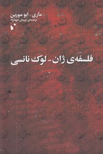 تصویر  فلسفه ي ژان - لوك نانسي