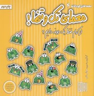 تصویر  معماي تك و تنها