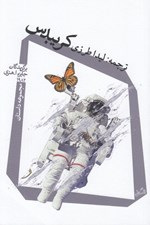 تصویر  كريبدس (مجموعه داستان برگزيدگان جايزه ا. هنري 1982)