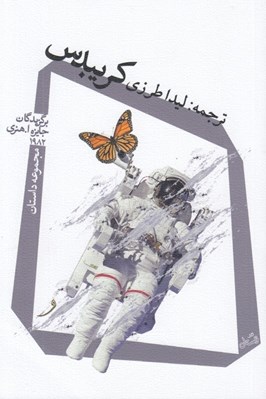 تصویر  كريبدس (مجموعه داستان برگزيدگان جايزه ا. هنري 1982)
