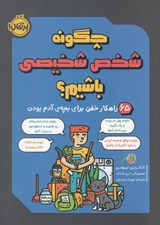 تصویر  چگونه شخص شخيصي باشيم؟ (65 راهكار خفن براي بچه ي آدم بودن)