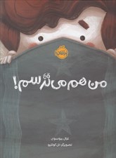 تصویر  من هم مي ترسم!