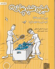 تصویر  ماجراي اشياي پنهان 2