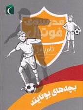 تصویر  بچه هاي يونايتد / مدرسه ي فوتبال