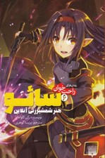 تصویر  سائو 6 / هنر شمشير زني آنلاين / رمان هاي راحت خوان