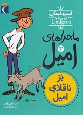 تصویر  بز ناقلاي اميل / ماجراهاي اميل 3