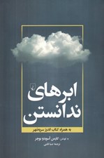 تصویر  ابرهاي ندانستن به همراه كتاب اندرز سر به مهر