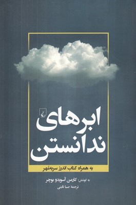 تصویر  ابرهاي ندانستن به همراه كتاب اندرز سر به مهر