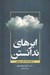 تصویر  ابرهاي ندانستن به همراه كتاب اندرز سر به مهر