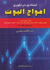 تصویر  استادي در تئوري امواج اليوت