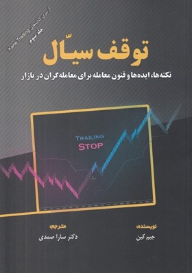 تصویر  توقف سيال (نكته ها ايده ها و فنون معامله براي معامله گران در بازار)
