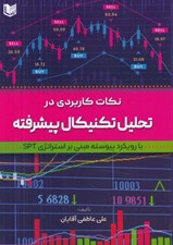 تصویر  نكات كاربردي در تحليل تكنيكال پيشرفته (با رويكرد پيوسته مبني بر استراتژي SPT)