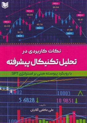 تصویر  نكات كاربردي در تحليل تكنيكال پيشرفته (با رويكرد پيوسته مبني بر استراتژي SPT)