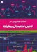 تصویر  نكات كاربردي در تحليل تكنيكال پيشرفته (با رويكرد پيوسته مبني بر استراتژي SPT)