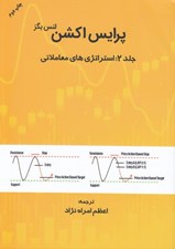 تصویر  پرايس اكشن 2 (استراتژي هاي معاملاتي)