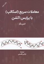 تصویر  معاملات سريع (اسكالپ) با پرايس اكشن