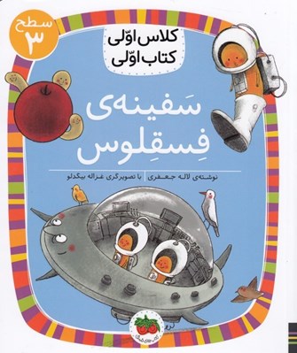 تصویر  سفينه ي فسقلوس / كلاس اولي كتاب اولي (سطح 3)