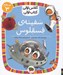 تصویر  سفينه ي فسقلوس / كلاس اولي كتاب اولي (سطح 3)