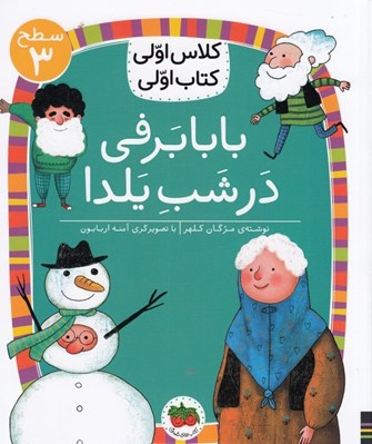 تصویر  بابابرفي در شب يلدا / كلاس اولي كتاب اولي (سطح 3)