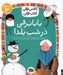 تصویر  بابابرفي در شب يلدا / كلاس اولي كتاب اولي (سطح 3)