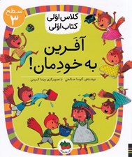 تصویر  آفرين به خودمان / كلاس اولي كتاب اولي (سطح 3)