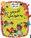تصویر  آفرين به خودمان / كلاس اولي كتاب اولي (سطح 3)