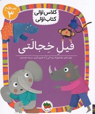 تصویر  فيل خجالتي / كلاس اولي كتاب اولي (سطح 3)