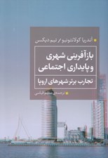 تصویر  بازآفريني شهري و پايداري اجتماعي (تجارب برتر شهرهاي اروپا)