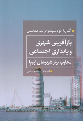 تصویر  بازآفريني شهري و پايداري اجتماعي (تجارب برتر شهرهاي اروپا)