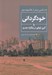 تصویر  خودگرداني يا آنري لوفور در بلگراد جديد