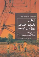 تصویر  ارزيابي تاثيرات اجتماعي پروژه هاي توسعه (تجربياتي ا هند و ديگر كشورهاي آسيايي)