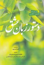 تصویر  دستور زبان عشق (دو زبانه)
