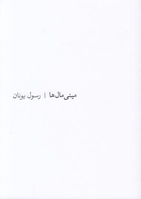 تصویر  ميني مال ها