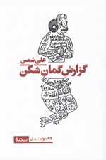 تصویر  گزارش گمان شكن