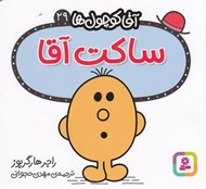 تصویر  ساكت آقا / آقا كوچولوها 29