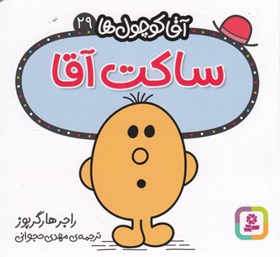 تصویر  ساكت آقا / آقا كوچولوها 29