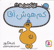 تصویر  كم هوش آقا / آقا كوچولوها 24