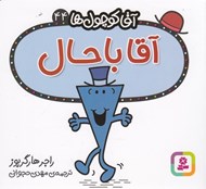 تصویر  آقا باحال / آقا كوچولوها 44